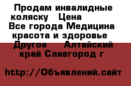 Продам инвалидные коляску › Цена ­ 1 000 - Все города Медицина, красота и здоровье » Другое   . Алтайский край,Славгород г.